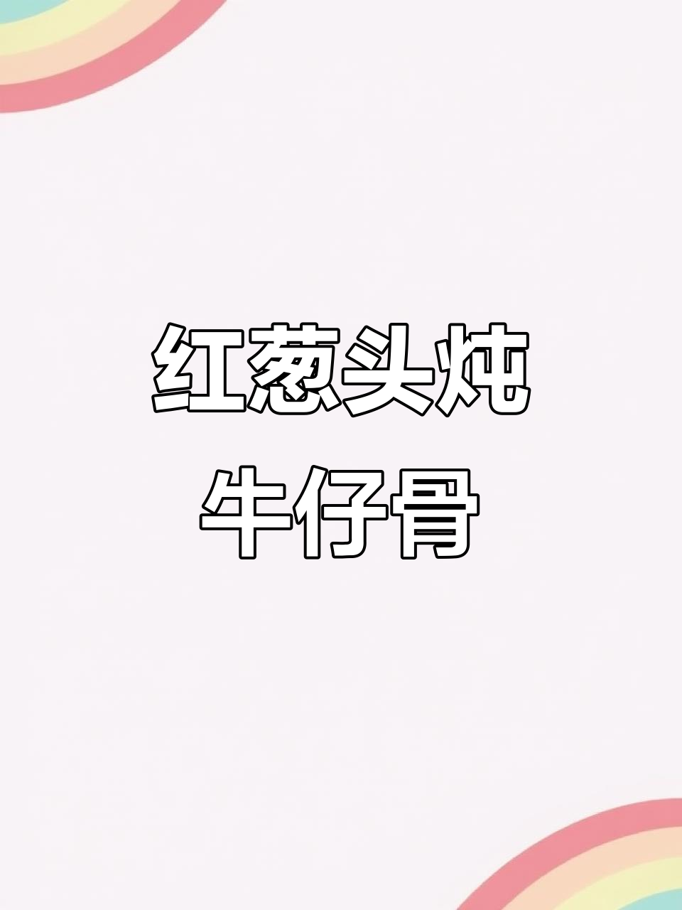 奶香牛仔骨,红葱头与苹果的完美搭配,软烂又清爽!