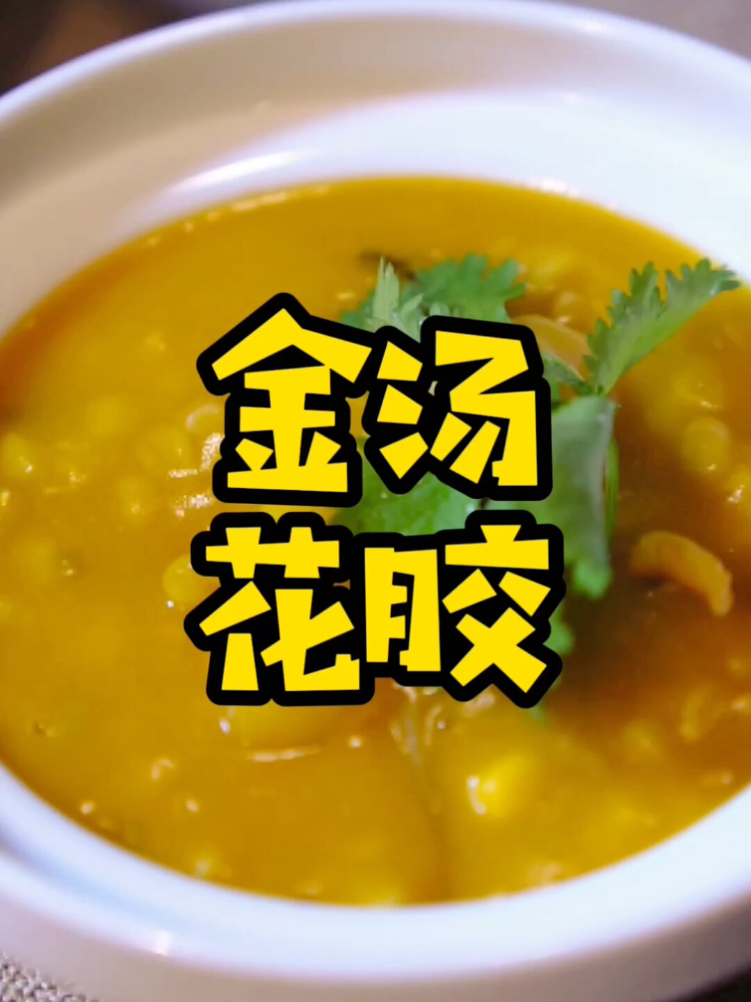 好味十足的「金汤花胶」在家做出酒楼味