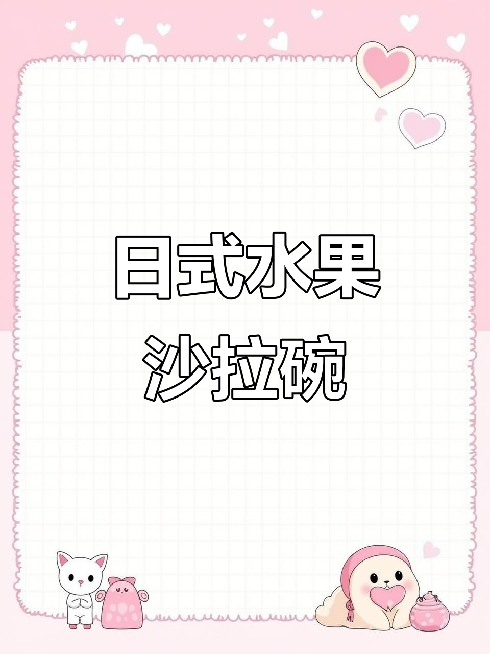 川岛屋日式水果沙拉碗,可爱陶瓷小碗早餐必备