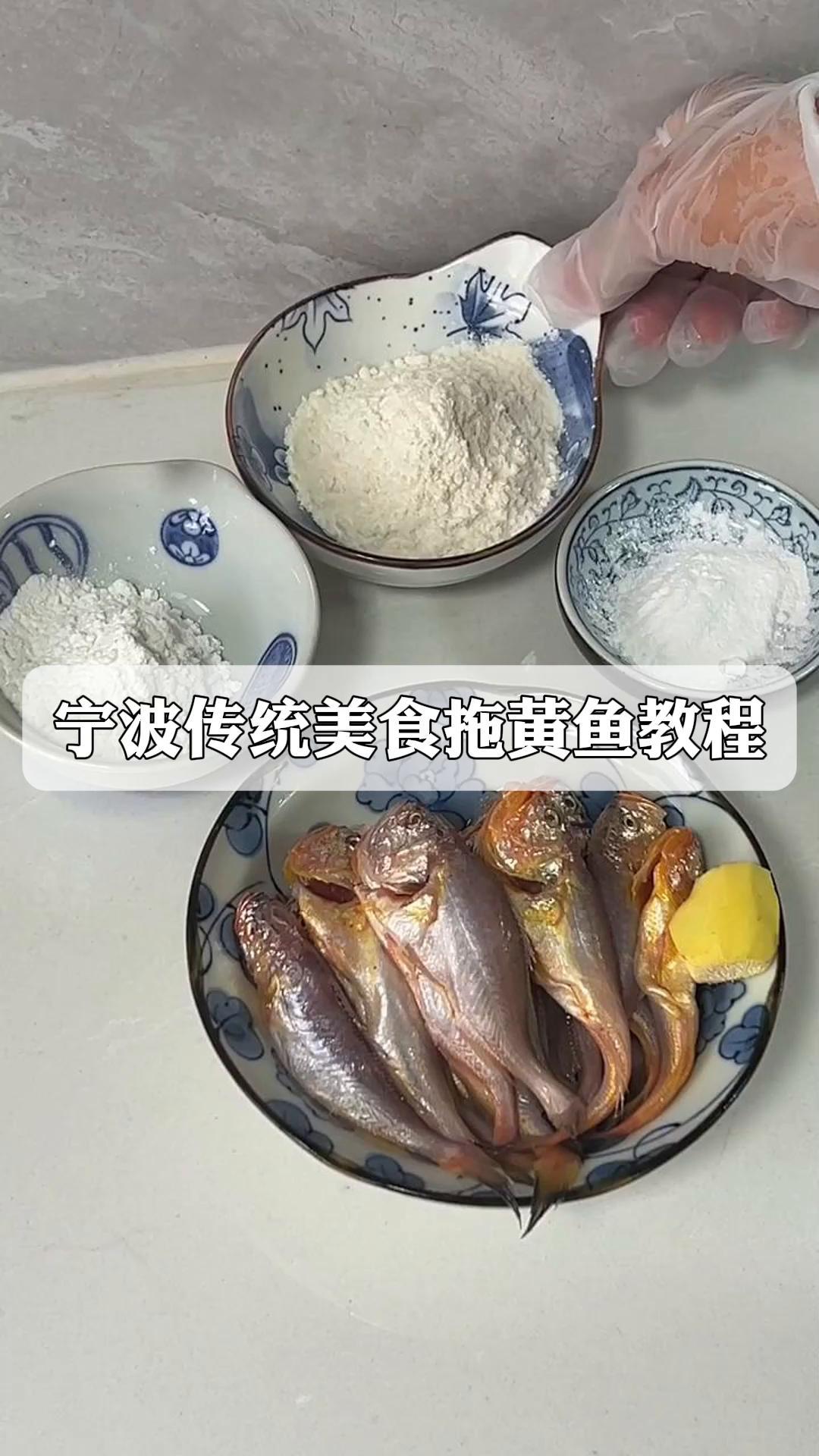 宁波传统美食拖黄鱼教程