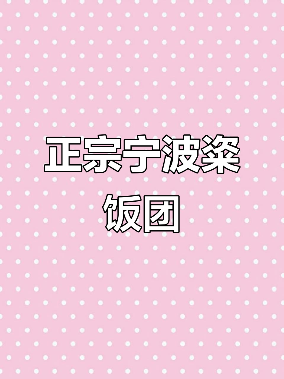 宁波十三年老店的粢饭团,料足又美味!