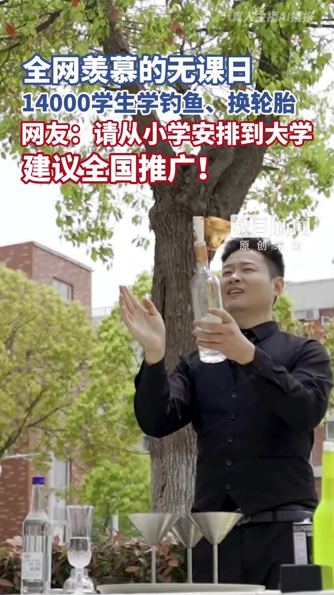 「视频」全校停课一天!武汉14000名大学生不上课,去学调酒、钓鱼、做青团