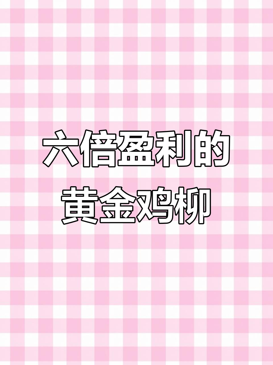 黄金鸡柳棒炸制秘籍,六倍利润轻松到手