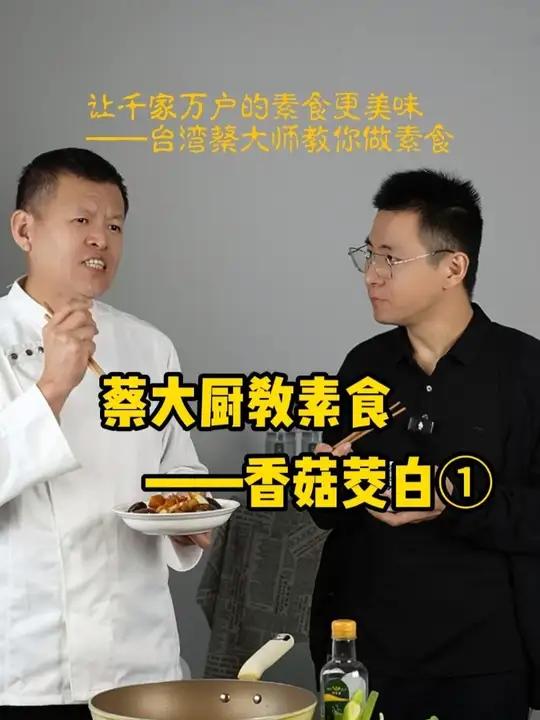 新鲜茭白的第一种做法 请做素食43年的台湾蔡大厨教我做一道香菇茭白,大家也可以一起学习一下