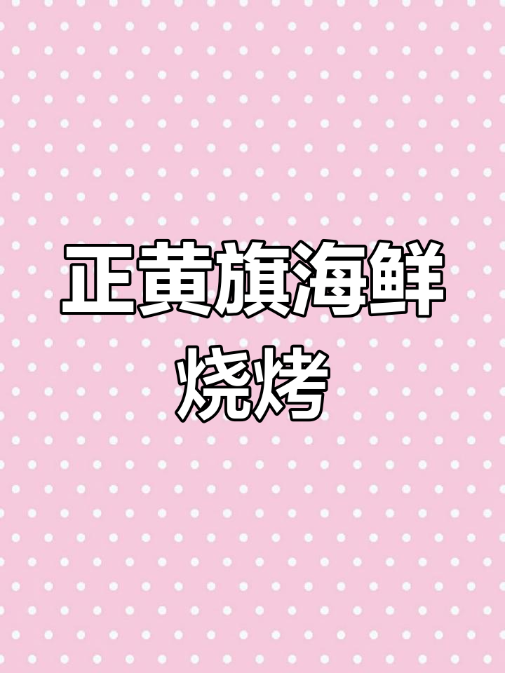 大连正黄旗海鲜烧烤大排档,味道超赞