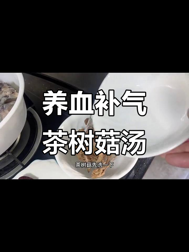 茶树菇乌鸡汤,滋补养神又美味