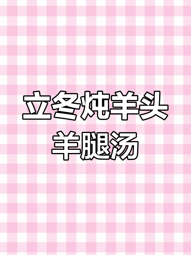 冬季滋补羊胎药膳汤,营养满满,味道鲜美