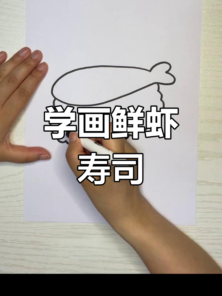 简单步骤教你画鲜虾寿司,轻松学会亲子简笔画