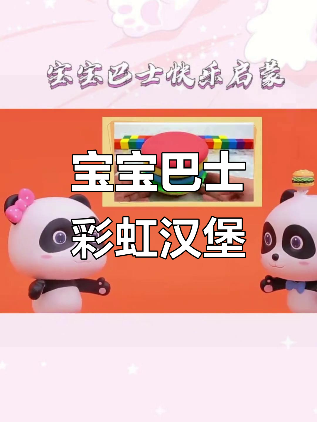 彩虹汉堡与蓝色汽水,宝宝巴士快乐启蒙