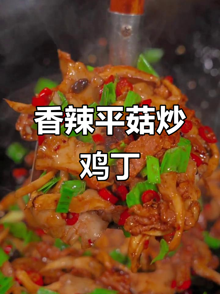 平菇豆豉炒鸡丁,香气扑鼻让人无法抗拒
