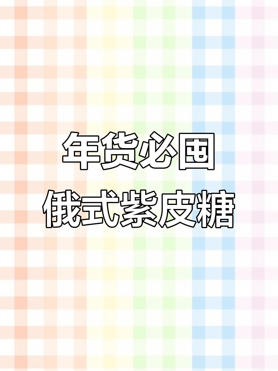 俄罗斯紫皮糖,过年必备!巧克力外层包裹扁桃仁与花生碎