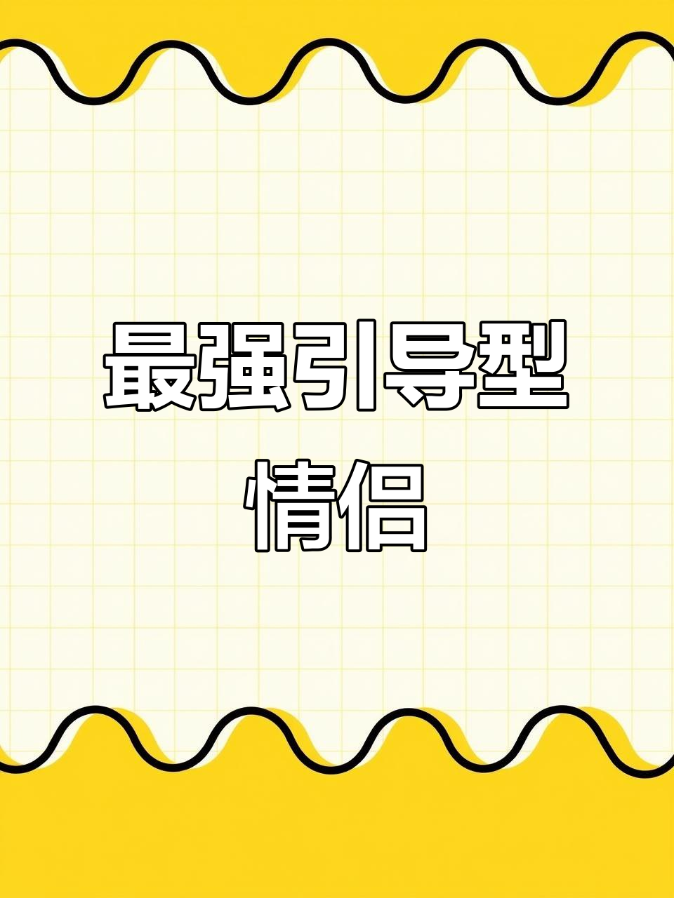 祁醉与于炀:绝地求生中的最佳引导型恋人