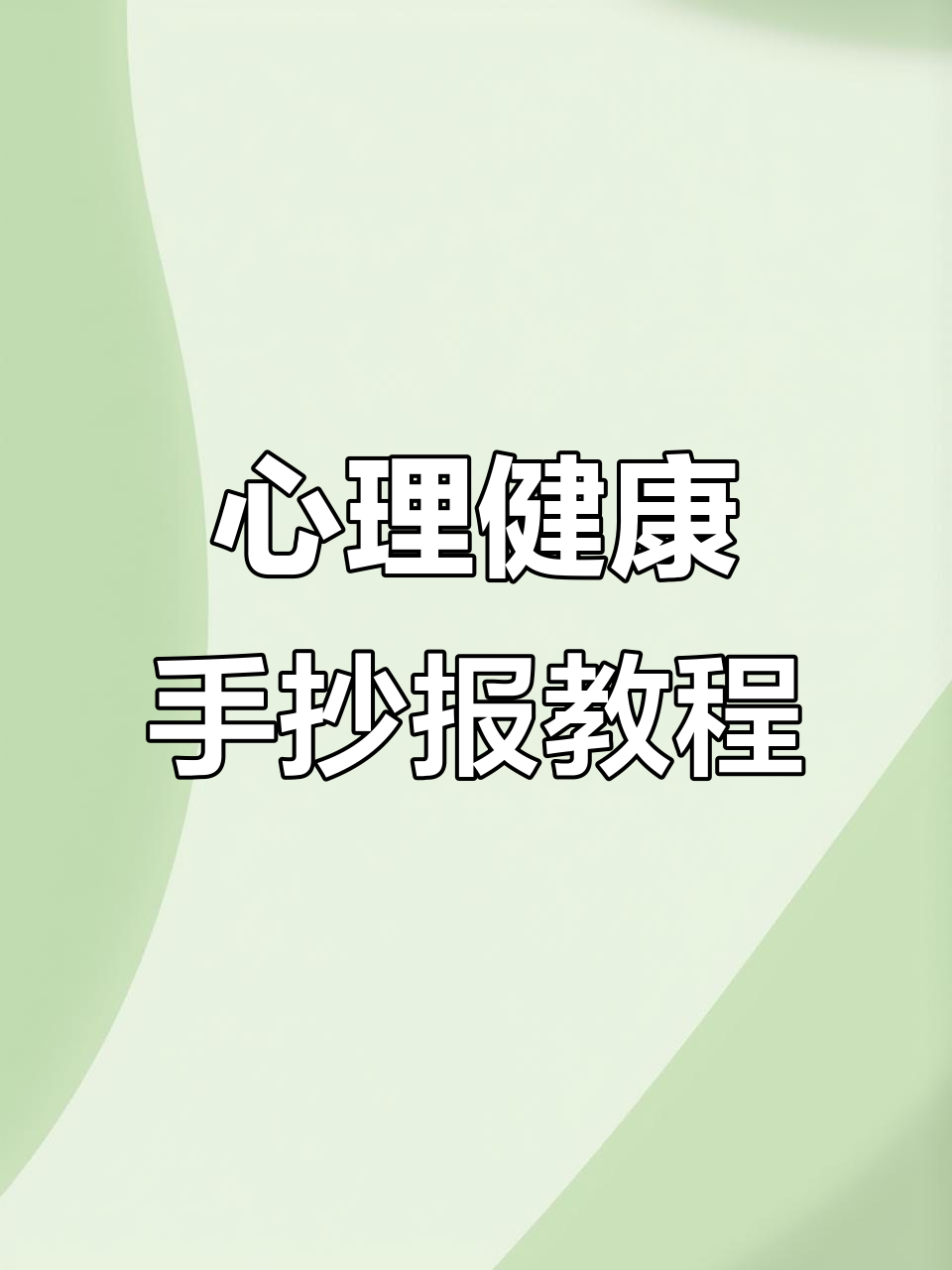简单又好看心理健康手抄报,步骤全解析