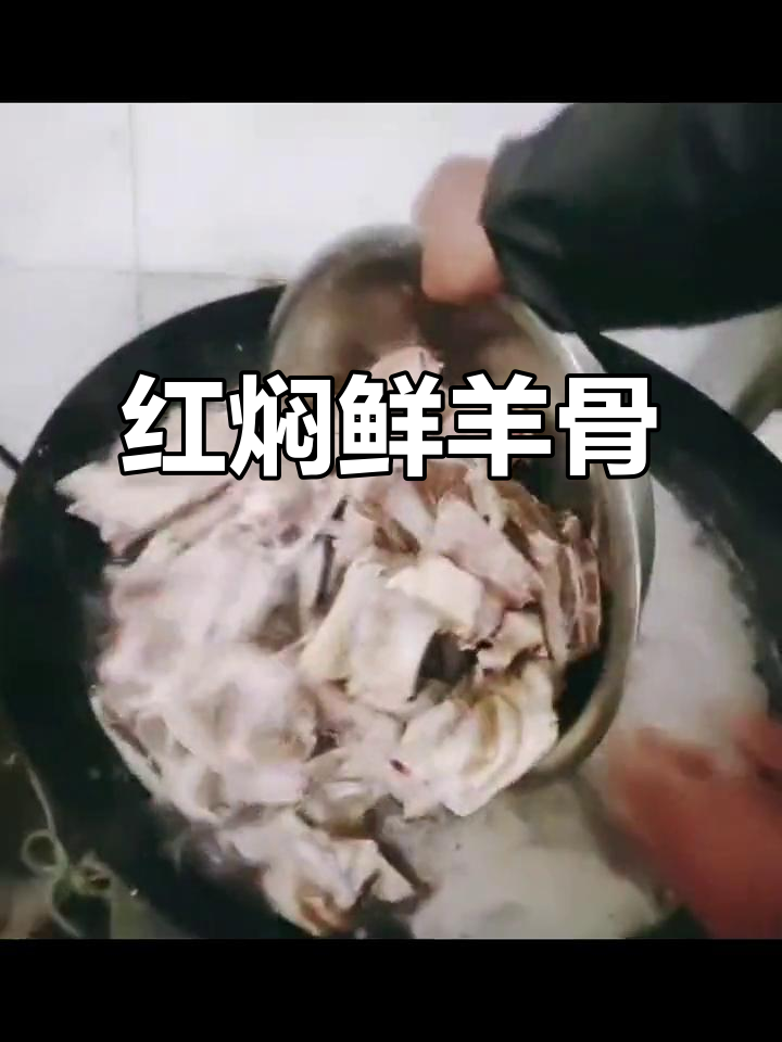 正宗红焖羊骨,做法大揭秘