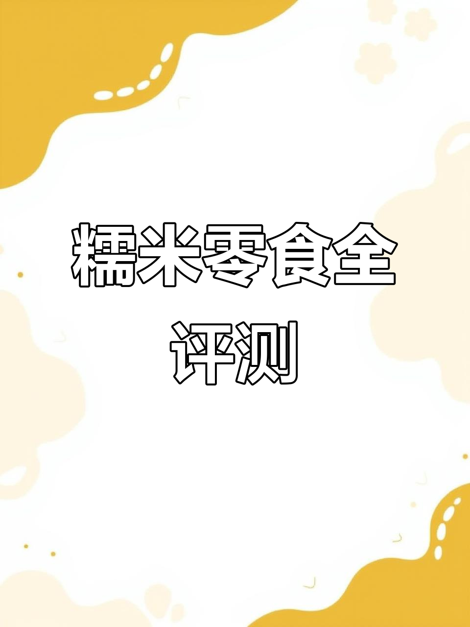 糯米零食大测评:香辣海带、鱼豆腐、碳烤肠,哪个最值得买?