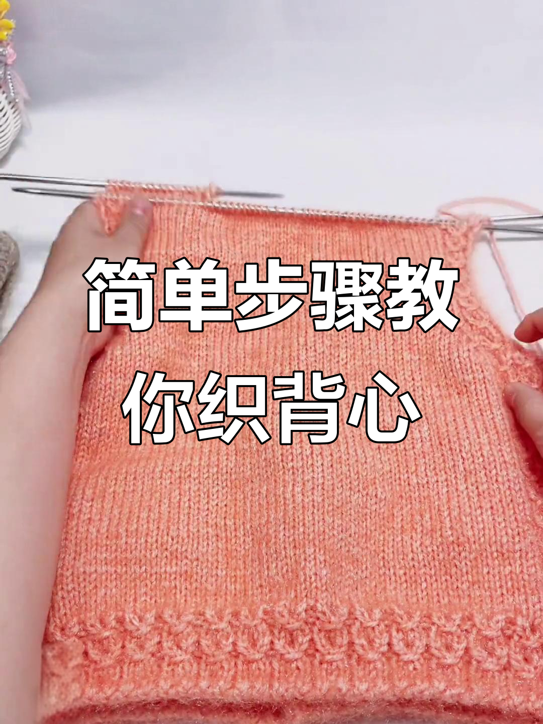 编织技巧大揭秘:如何轻松做出完美背心,春天必备毛衣