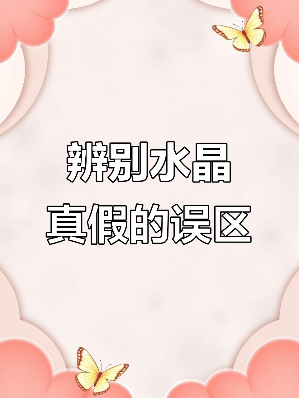 水晶真假难辨?孔道凹槽真相大揭秘