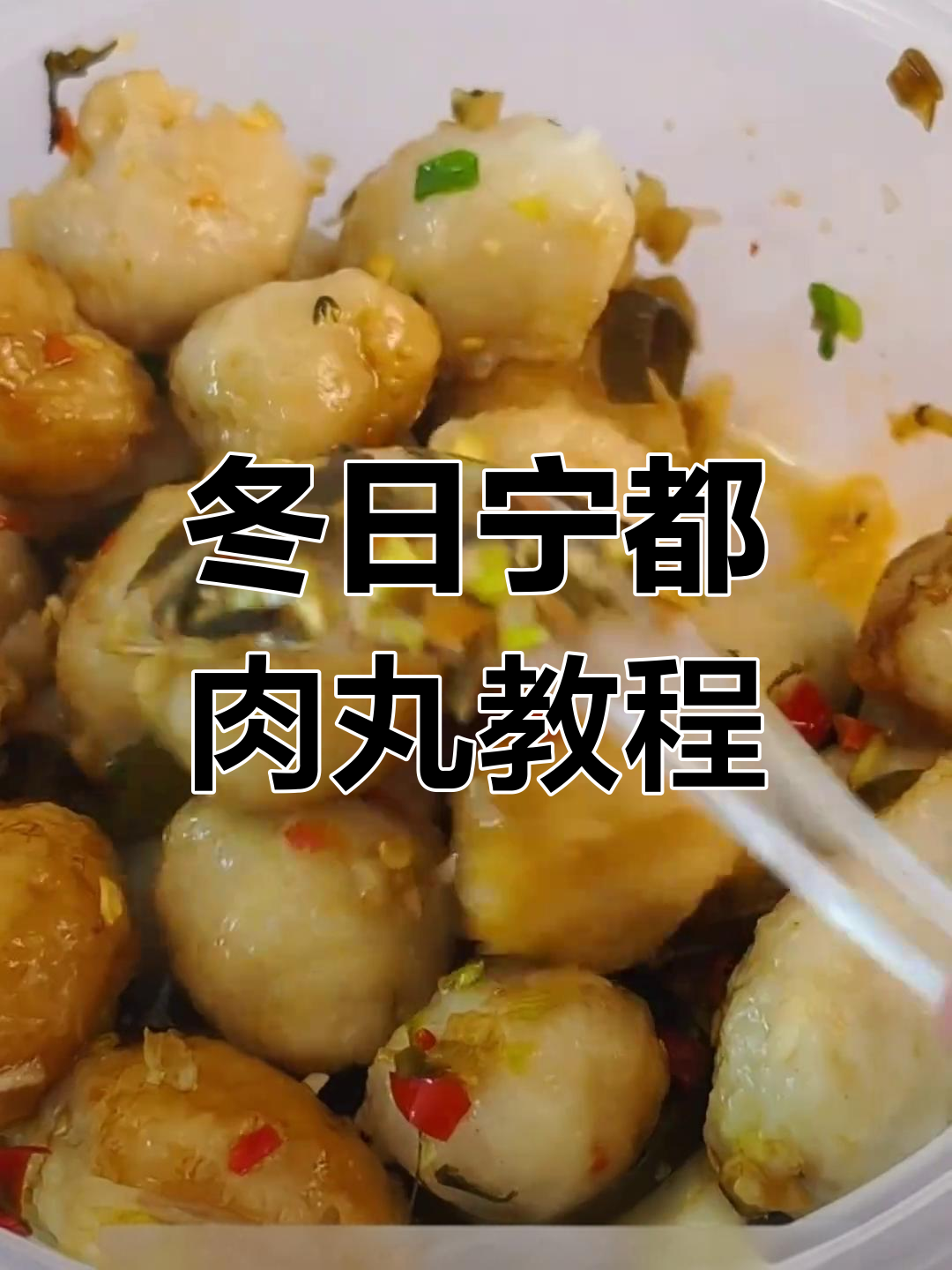 宁都肉丸的冬季暖心做法,辣味十足让人怀念家乡的味道