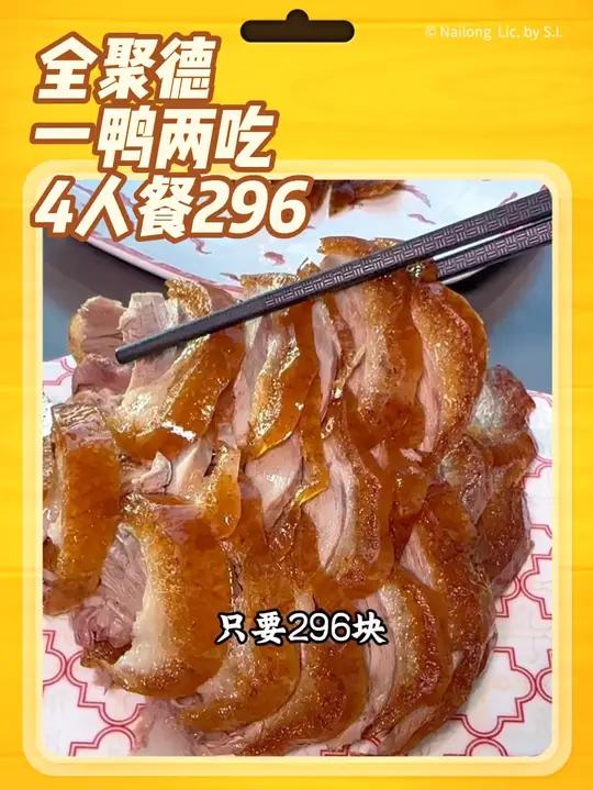 你多久没吃过全聚德烤鸭了?现在全聚德也有抖音团购啦,满满一桌4人餐也就296,人均只要70