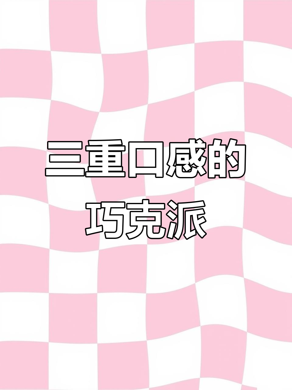 香甜软糯，三重口感！盼盼巧克力派带你一秒回到童年
