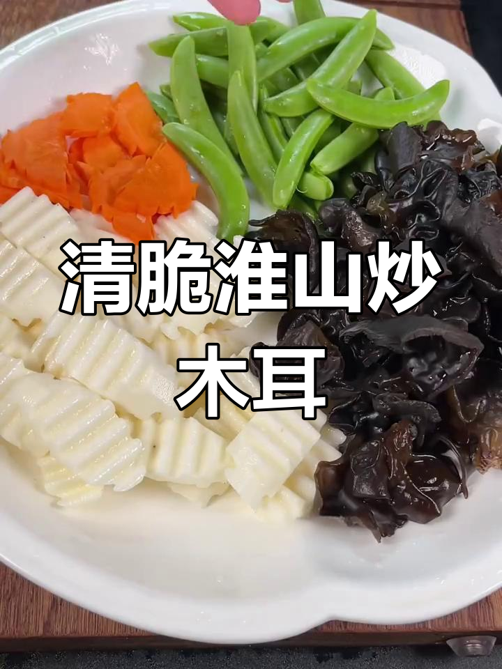 淮山木耳炒出清脆口感,秘诀全在这!