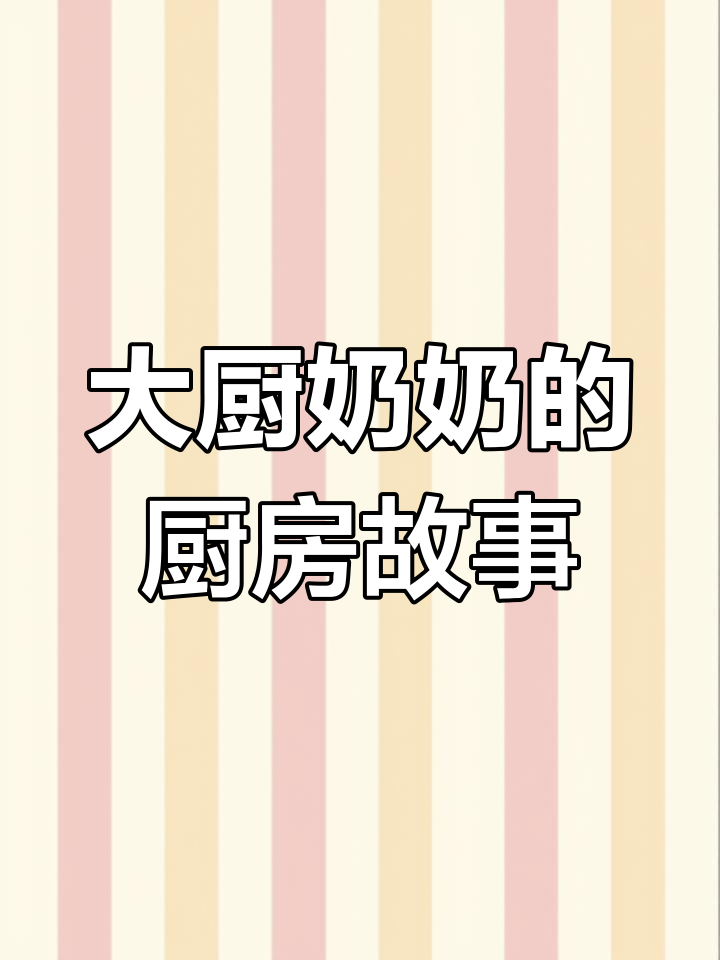 厨房里的炒菜大厨,一年级看图写话练习