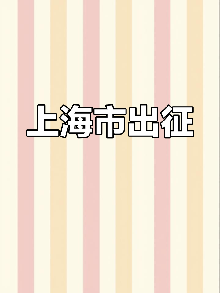 上海豪大大香鸡排战歌