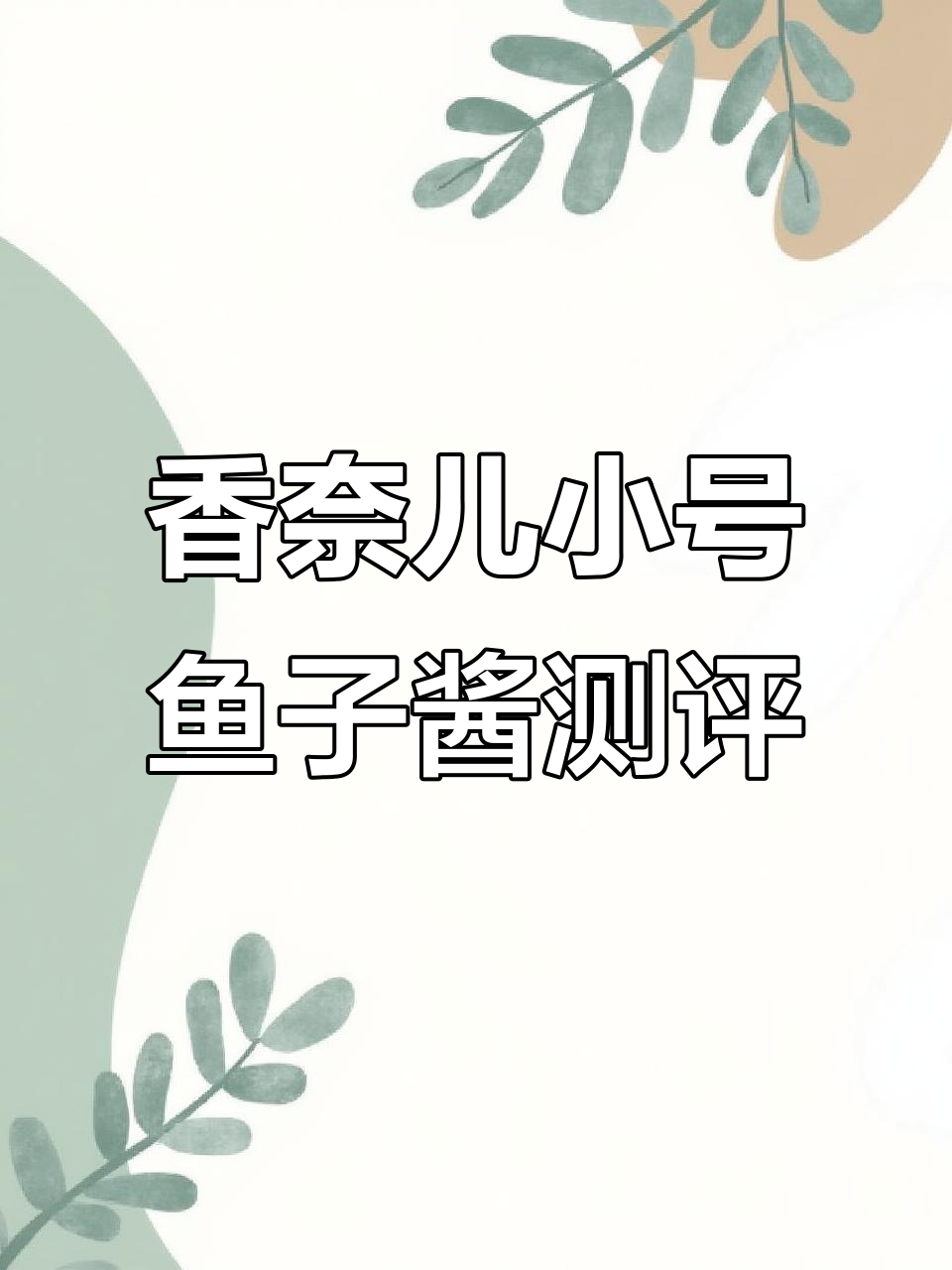 香奈儿鱼子酱双肩包细节评测,经典黑色款值得入手