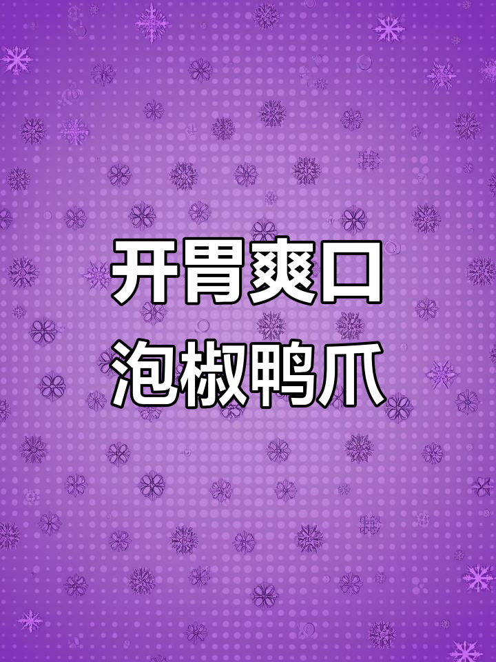 酸辣泡椒鸭爪，夏日开胃必备！清爽脆嫩吃到停不下来