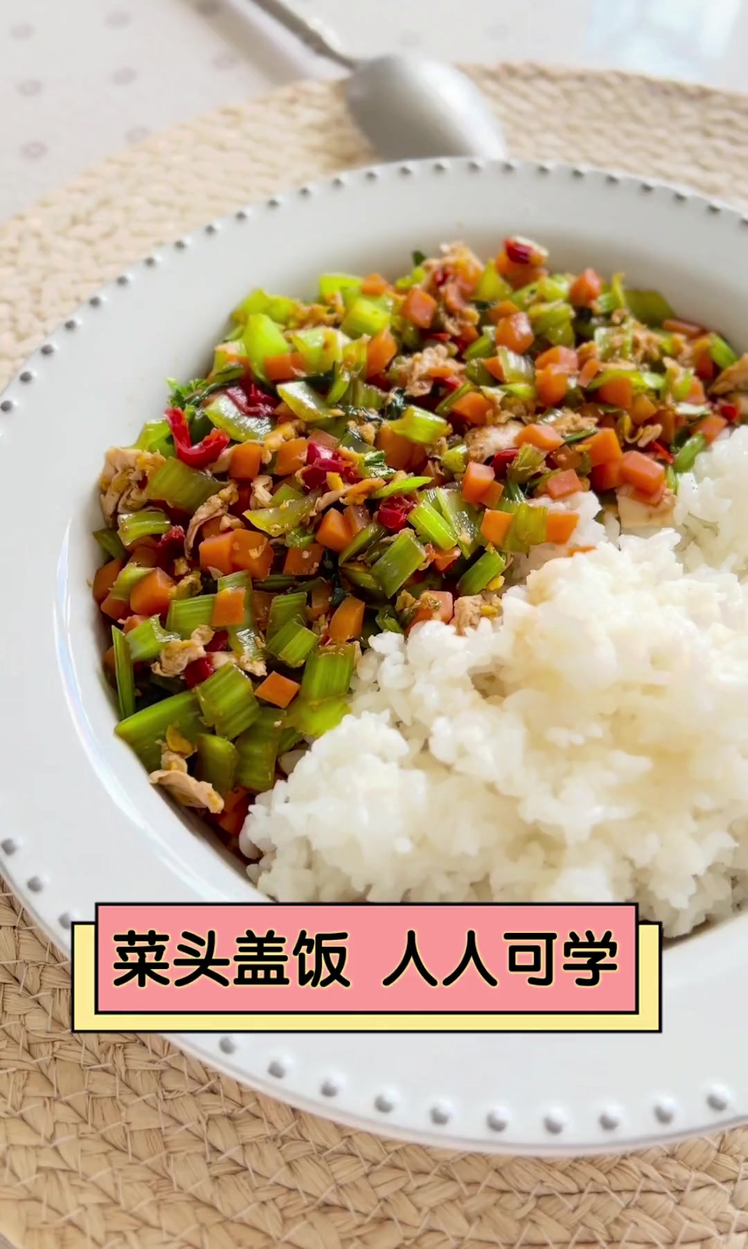 菜头盖饭,人人可学