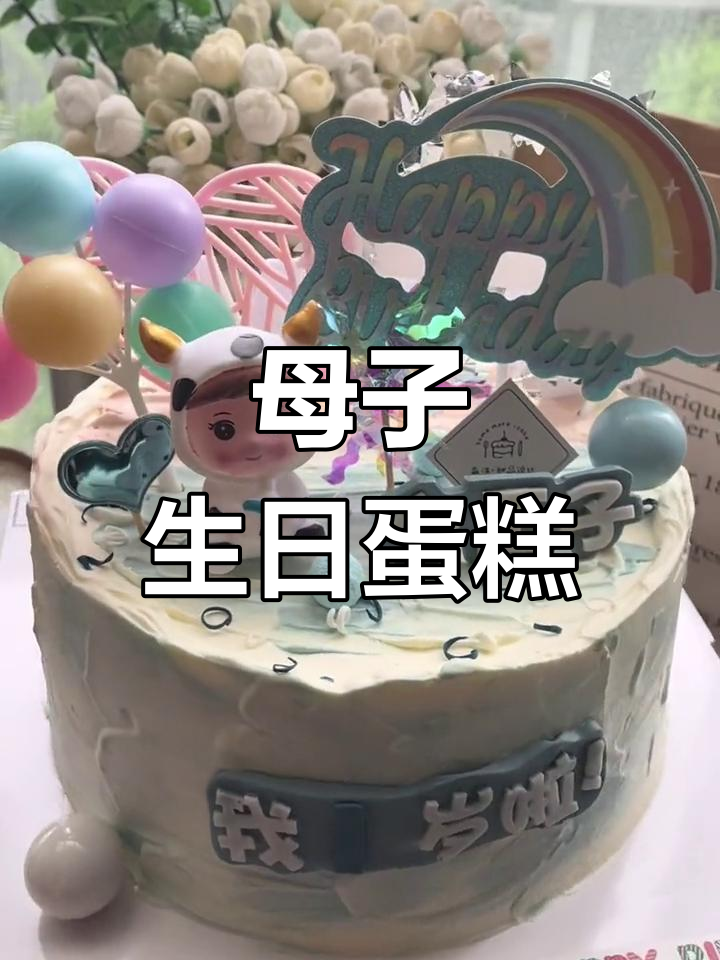 母子同庆生日,定制双面蛋糕