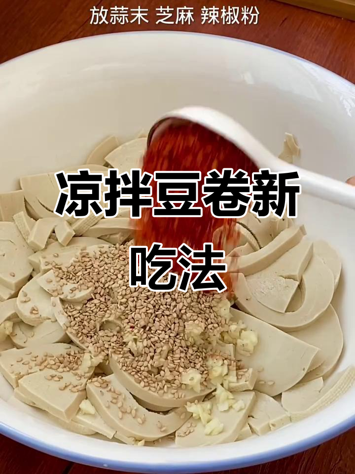 豆卷凉拌更入味,香辣开胃,绝对让你停不下来!