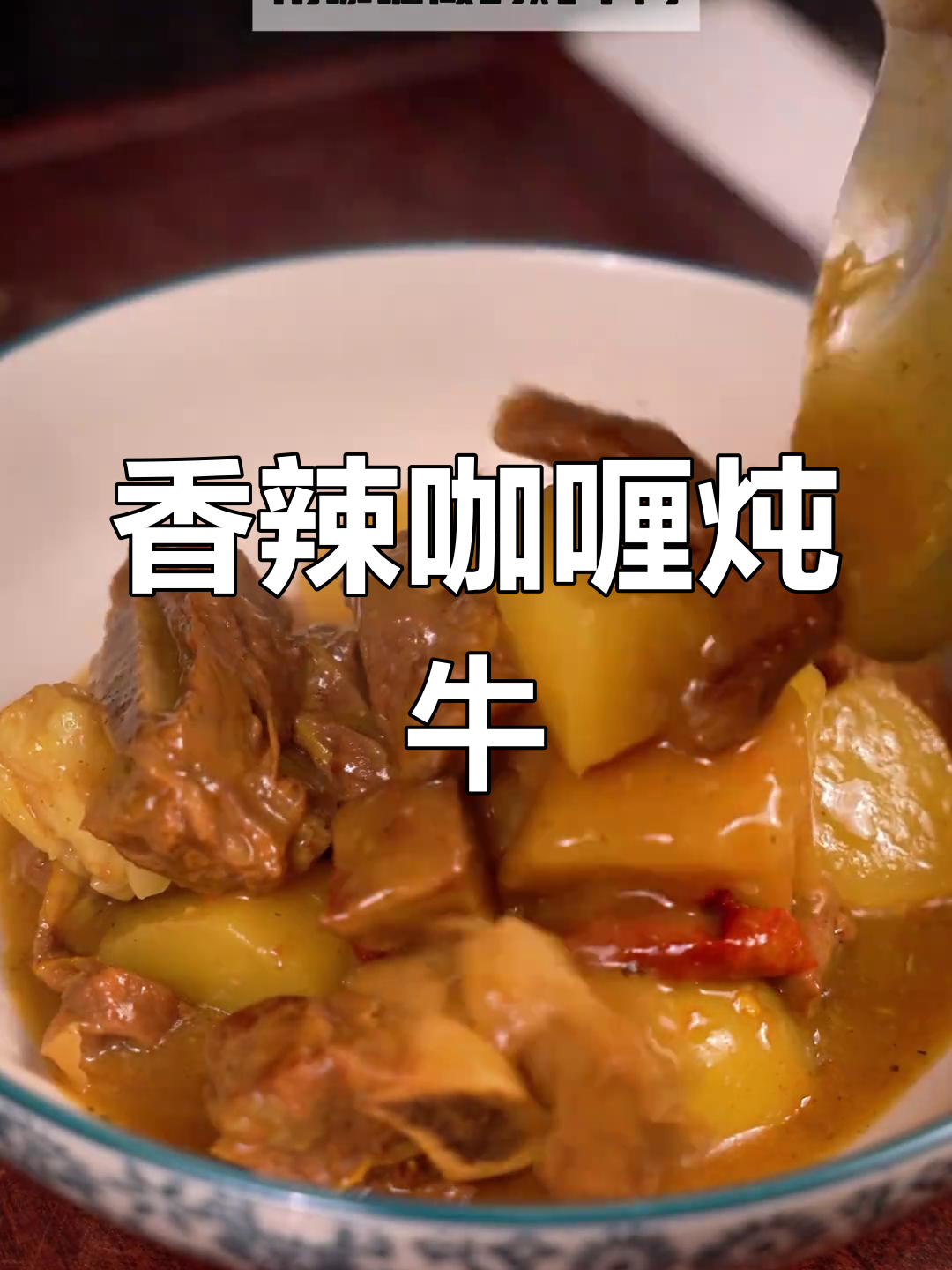 新疆风味咖喱炖牛肉的家常做法