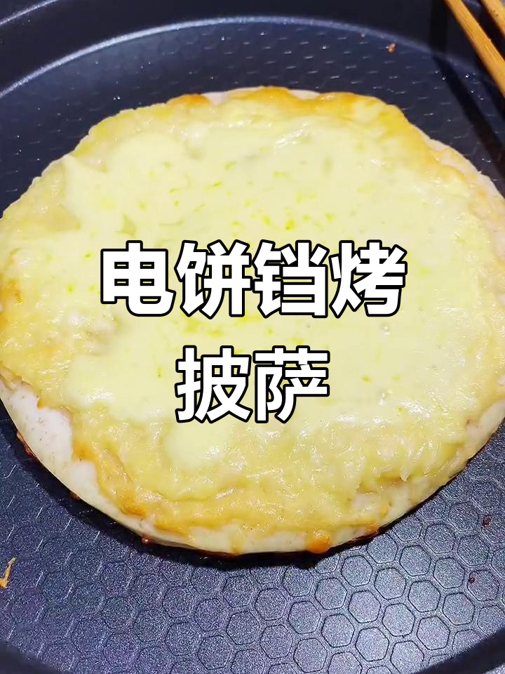 没有烤箱也能做披萨,电饼铛版芝士榴莲披萨超简单