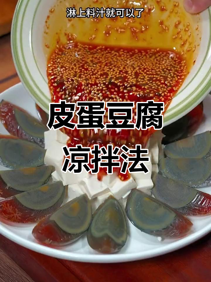 皮蛋豆腐新做法，简单又美味！凉拌汁一浇，香气扑鼻