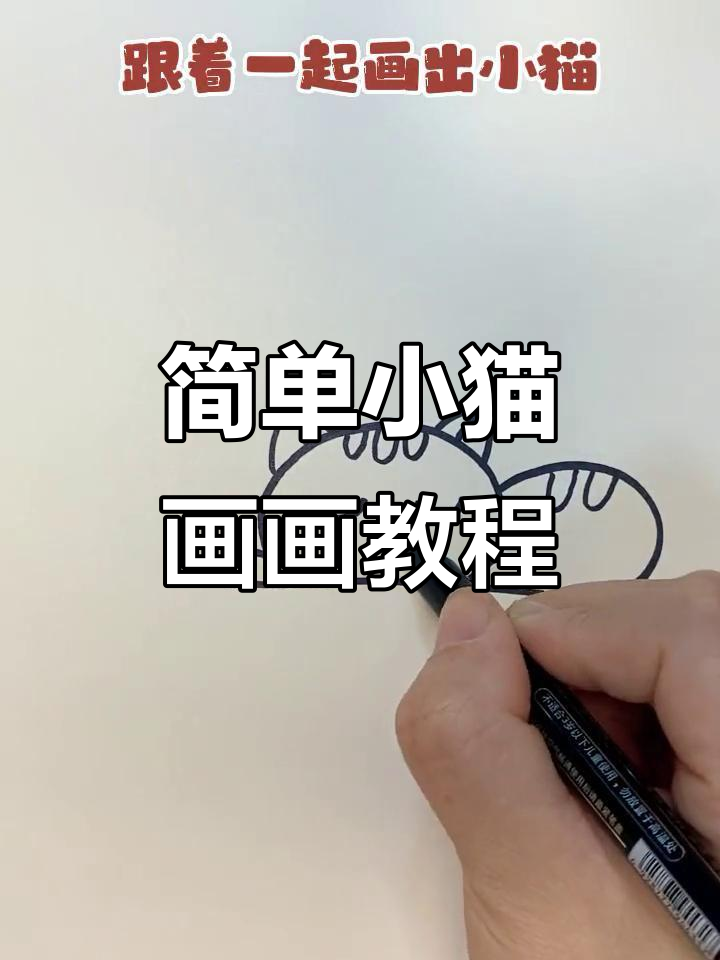 小猫简笔画,轻松学会画可爱小猫咪