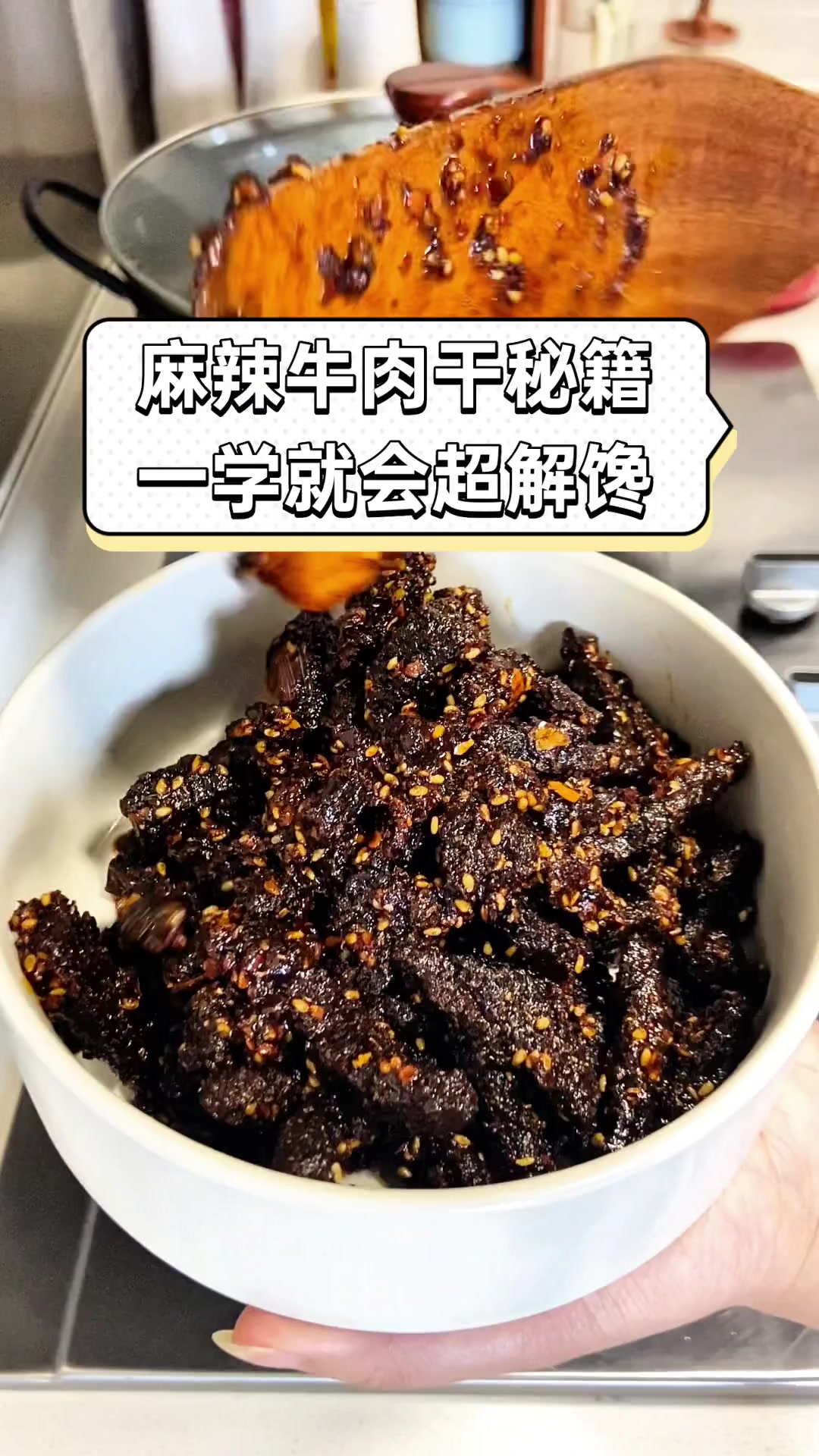 麻辣牛肉干秘籍,一学就会超解馋