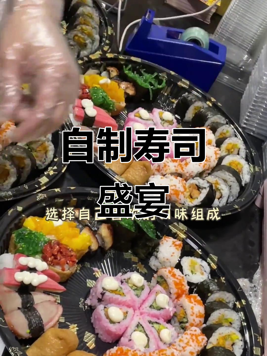 好久没做寿司拼盘,自由搭配,超满足!