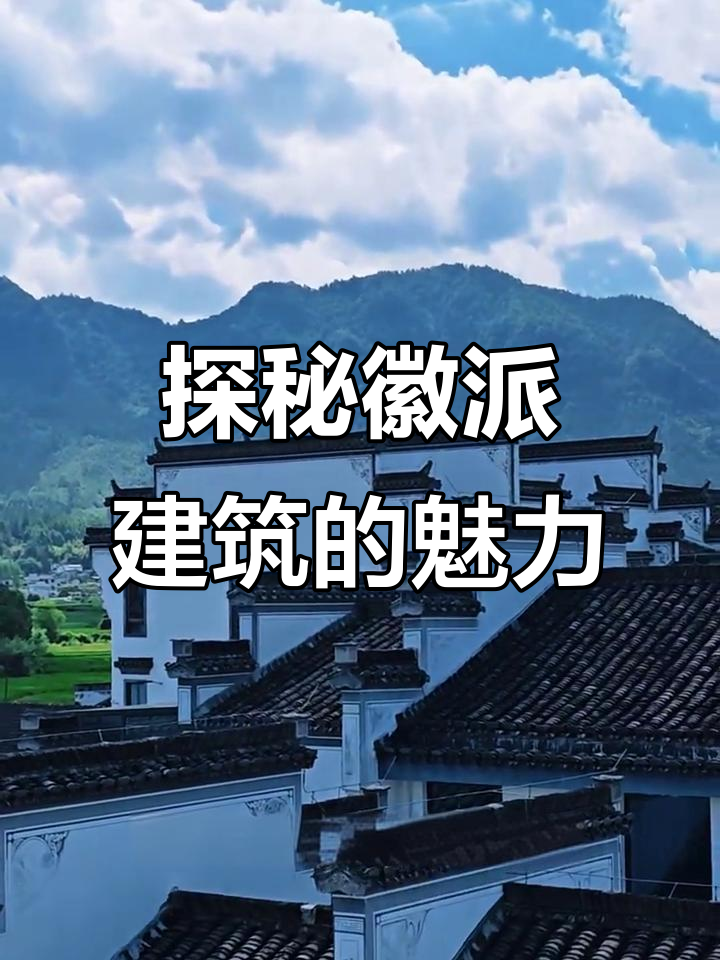 徽州民居的建筑美学:青瓦、马头墙与木雕艺术的完美融合