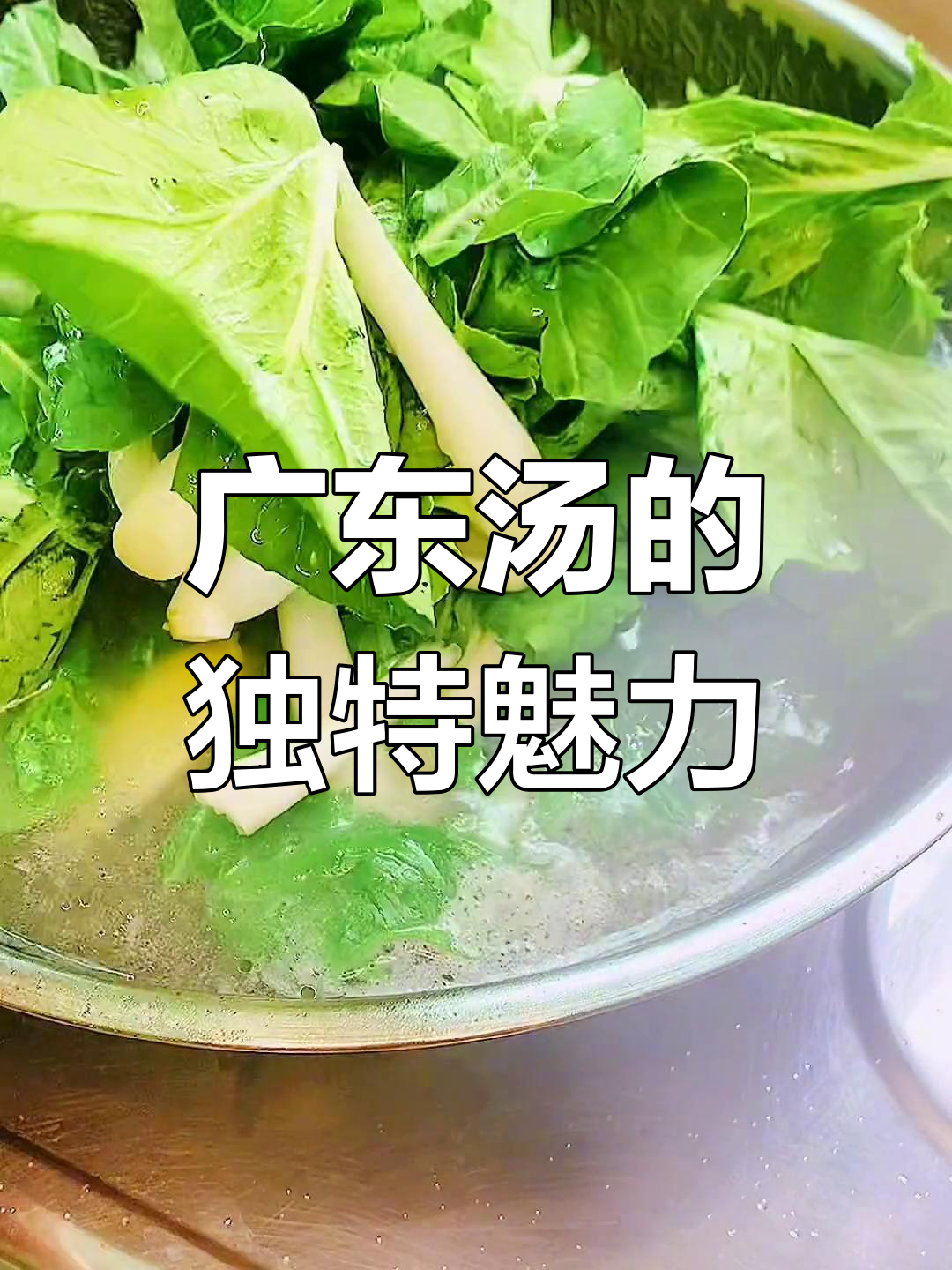 广东人餐桌必备汤,瑶柱白菜简单又美味