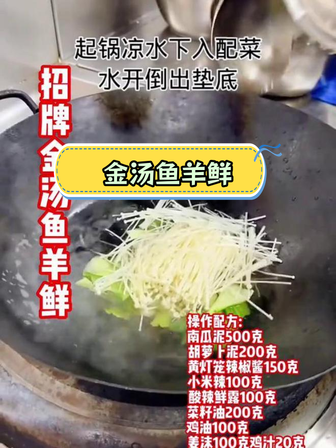 经典金汤鱼羊鲜,简单美味,多款菜品可用