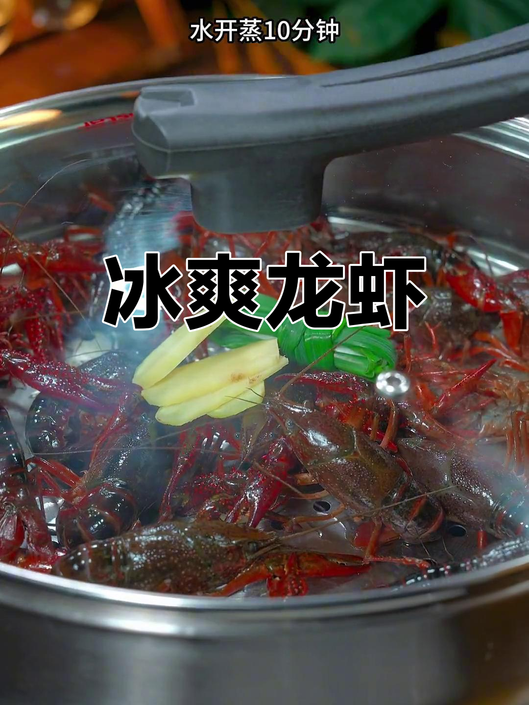 冰醉小龙虾,清爽又入味