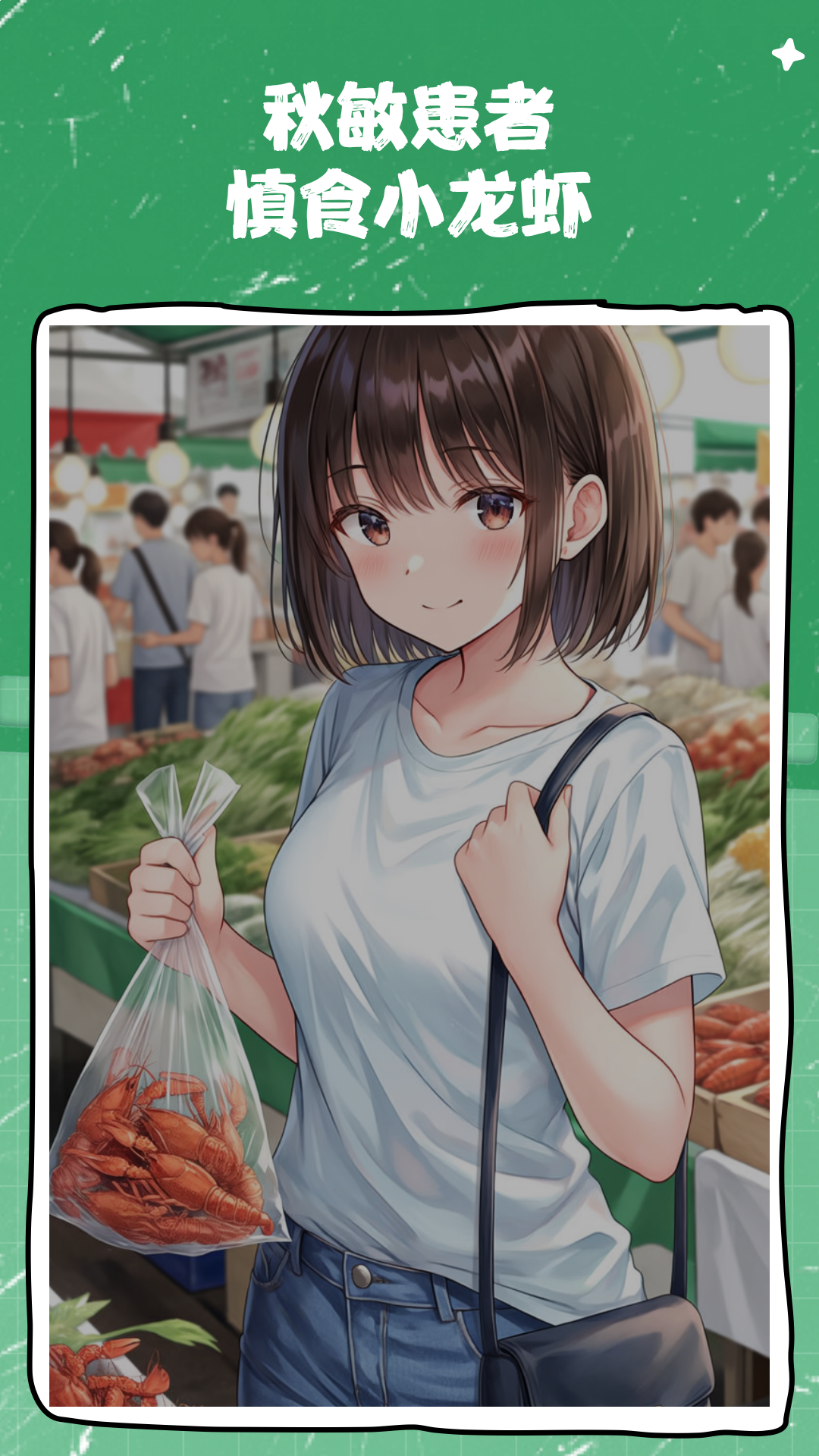 秋敏患者，慎食小龙虾