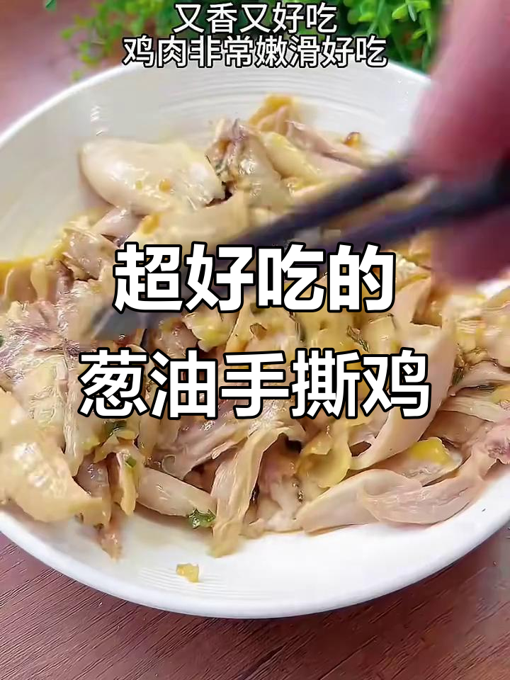 葱油手撕鸡,嫩滑又入味!亲测超好吃
