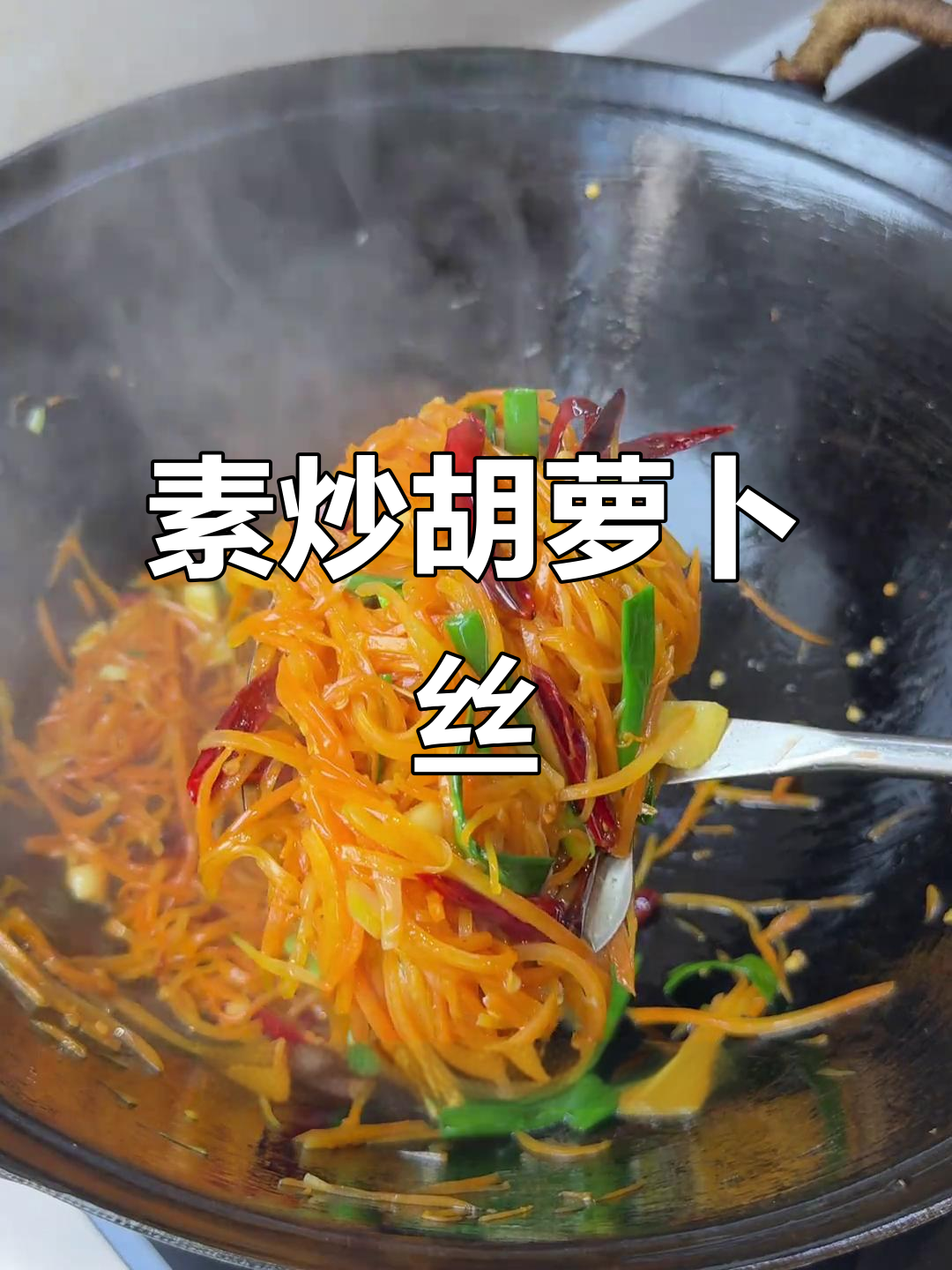 清炒胡萝卜丝,简单又美味,不爱吃的人也能爱上