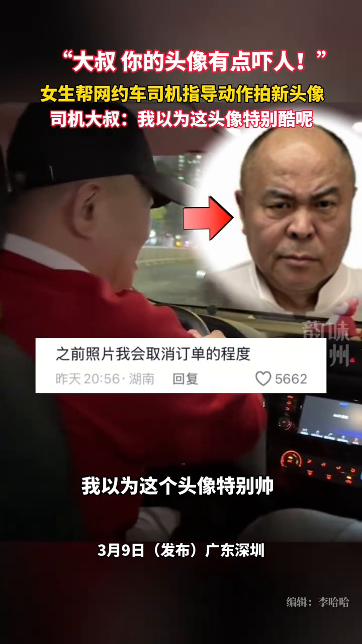 女生见网约车司机头像太凶,提出帮他重新拍摄头像