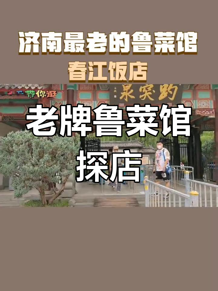 济南最老鲁菜馆,特色美食与泰山啤酒体验