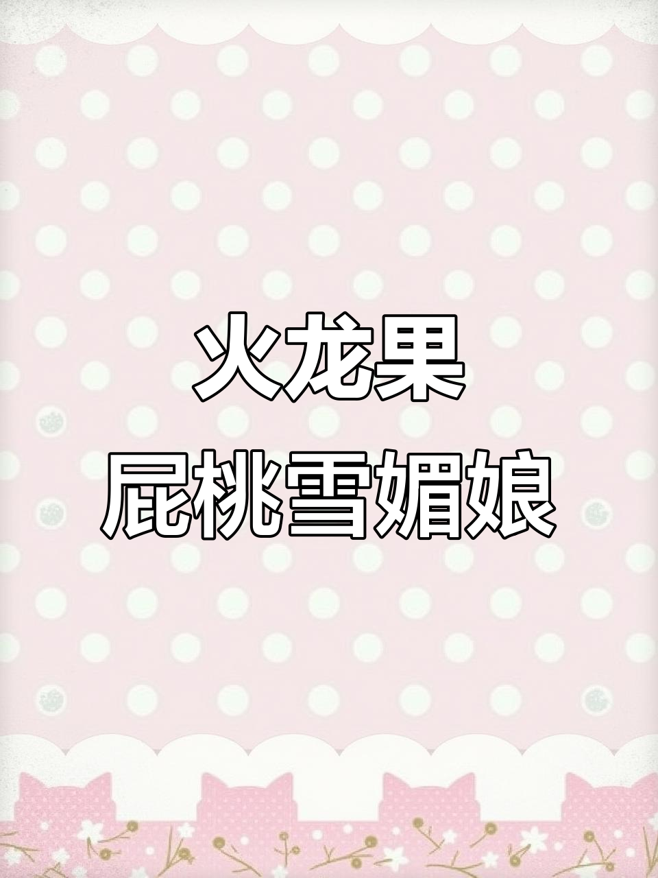 火龙果雪媚娘，简单又美味！9个超满足的屁桃造型甜品