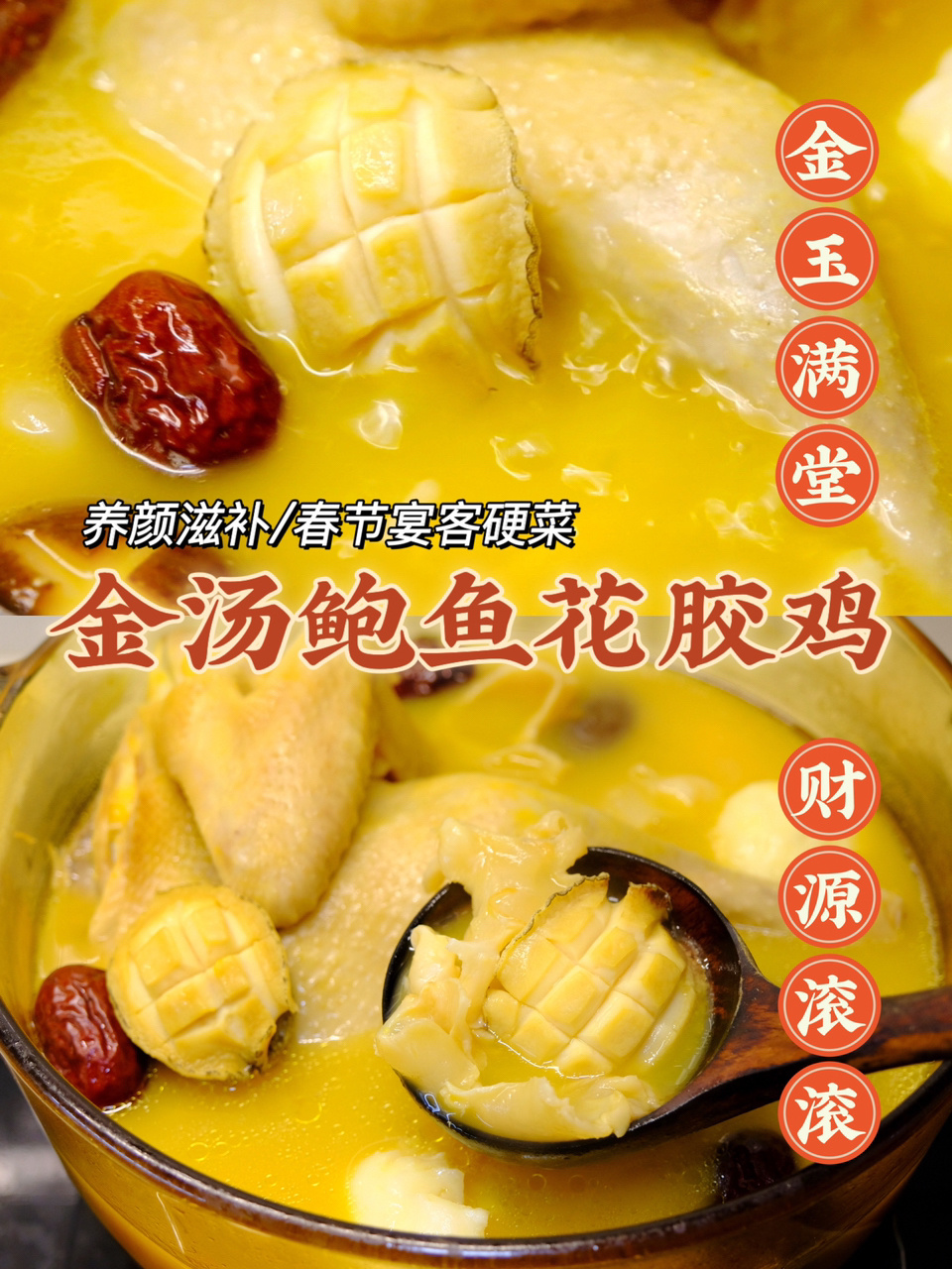 年夜菜金汤鲍鱼花胶鸡新年金玉满堂多多
