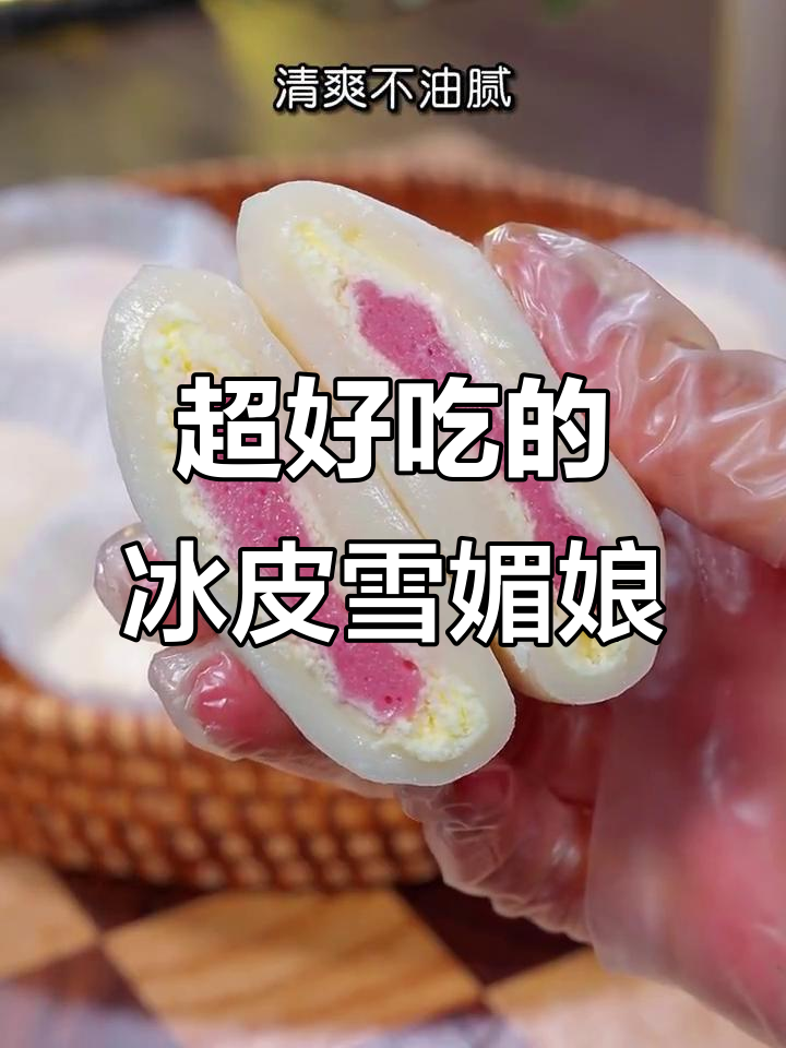 夏日必备冰皮雪媚娘，香甜软糯的完美搭配！